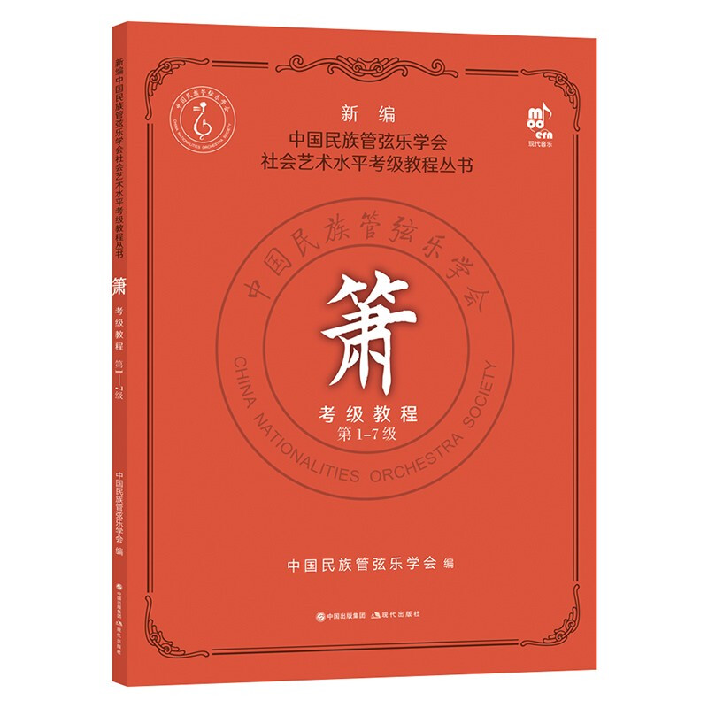 箫考级教程 第1-7级