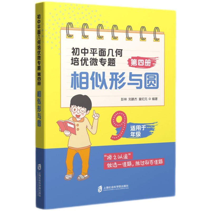 初中平面几何培优微专题(第4册相似形与圆适用于9年级)