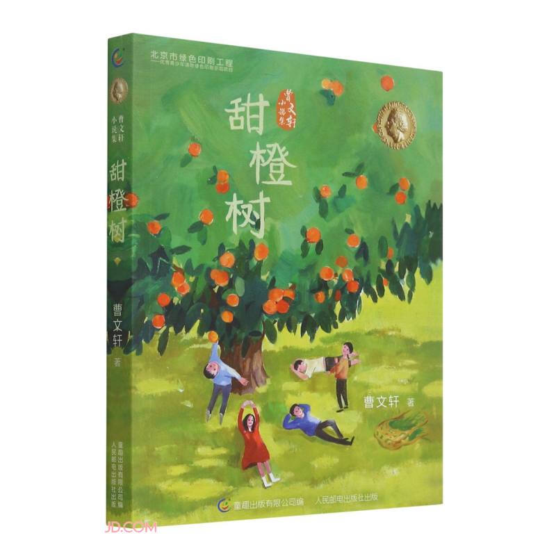 曹文轩小说集·甜橙树