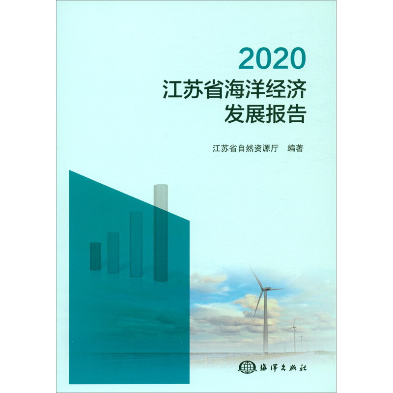 2020江苏省海洋经济发展报告