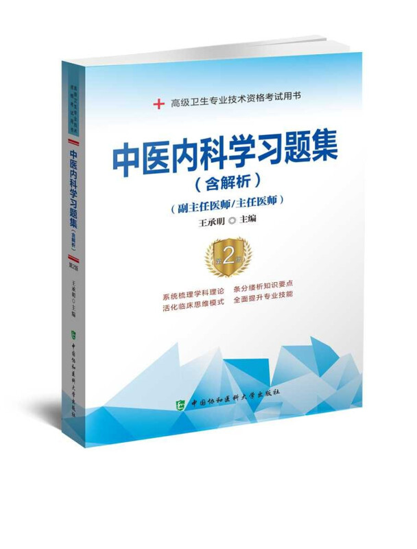 中医内科学习题集(副主任医师主任医师第2版高级卫生专业技术资格考试用书)