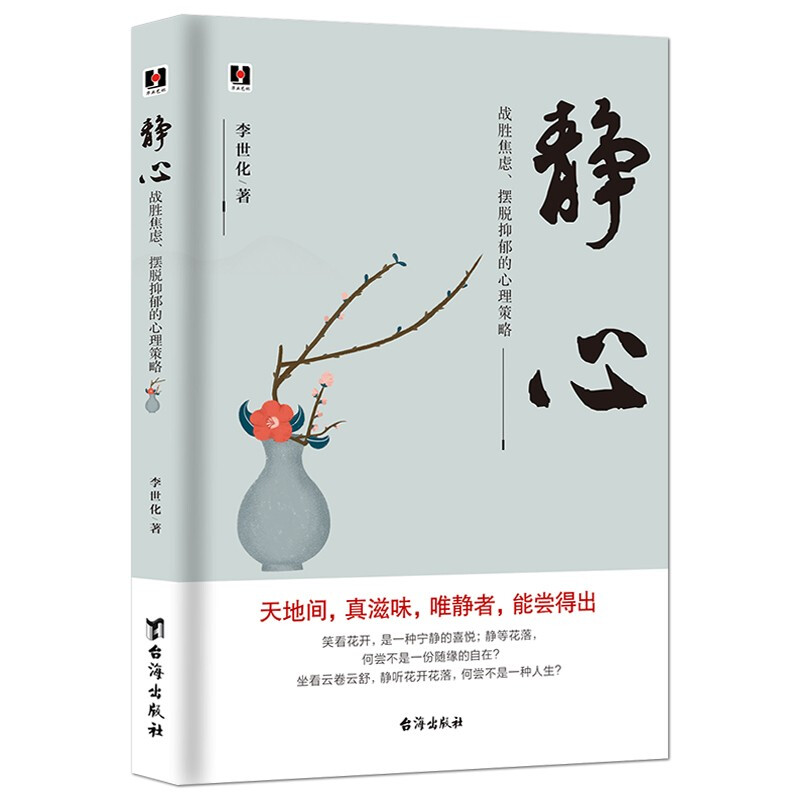 静心:战胜焦虑、摆脱抑郁的心理策略