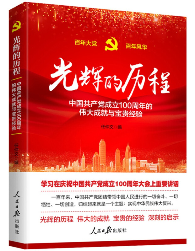 光辉的历程-中国共产党成立100周年的伟大成就与宝贵经验