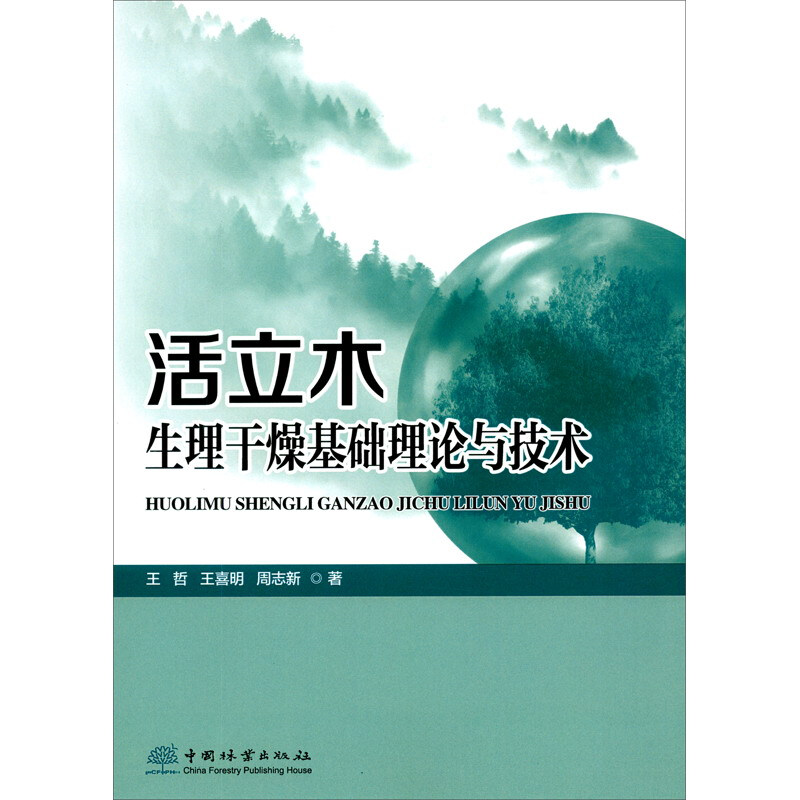 活立木生理干燥基础理论与技术