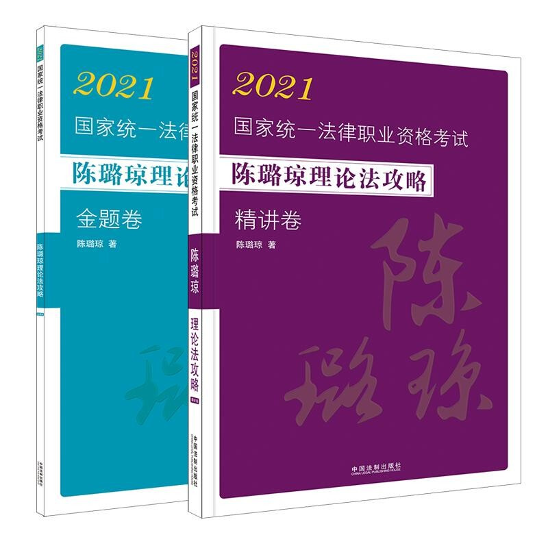 【2021飞跃:陈璐琼理论法攻略】2021国家统一法律职业资格考试陈璐琼理论法攻略