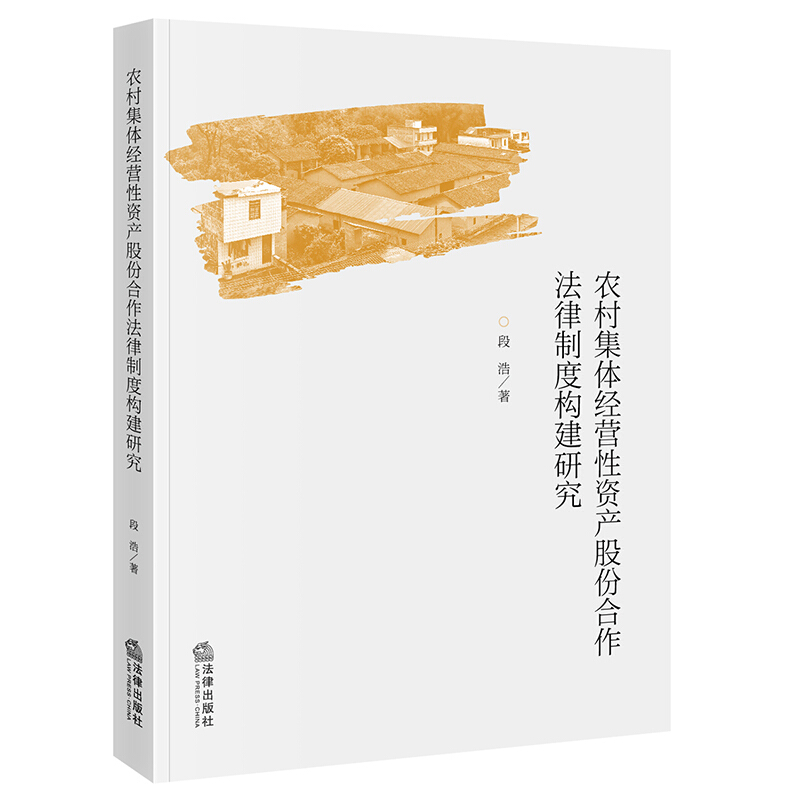 农村集体经营性资产股份合作法律制度构建研究