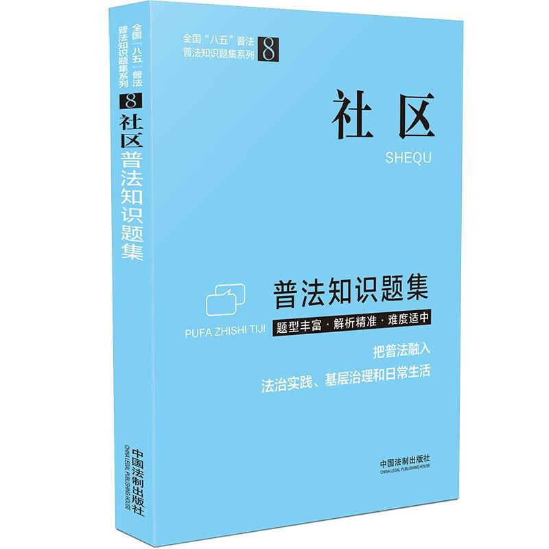 【普法知识题集系列】社区普法知识题集