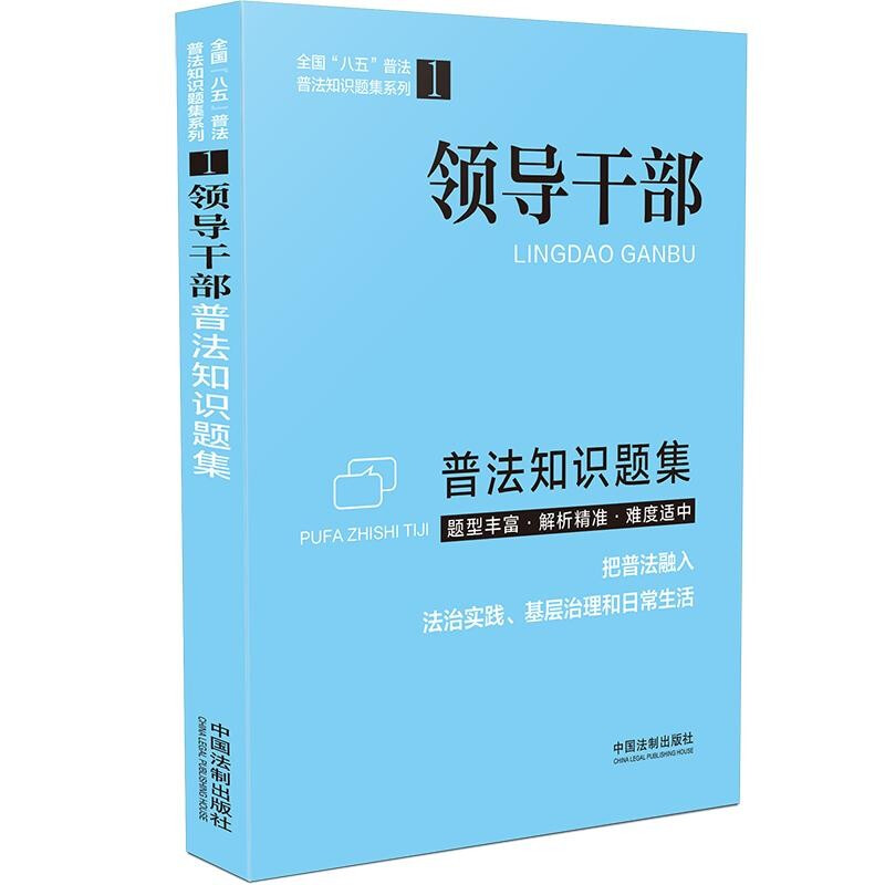 【普法知识题集系列】领导干部普法知识题集