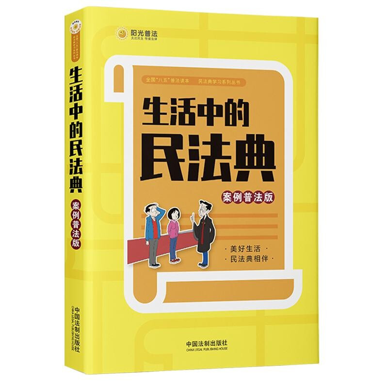 生活中的民法典:案例普法版