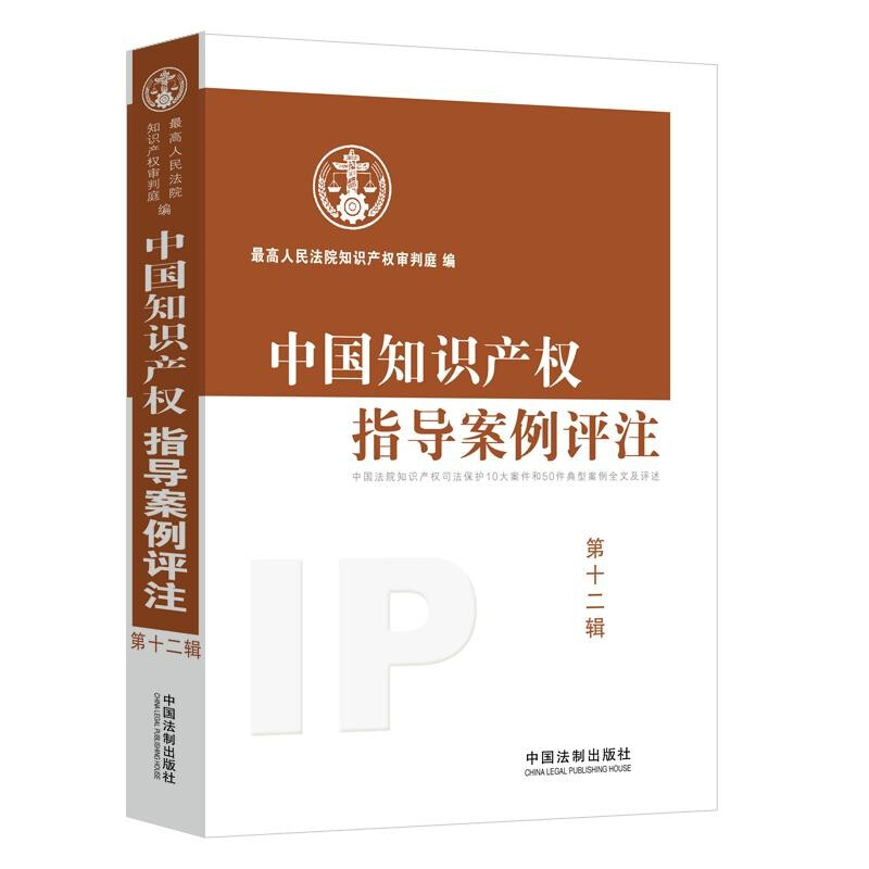 中国知识产权指导案例评注(第12辑)