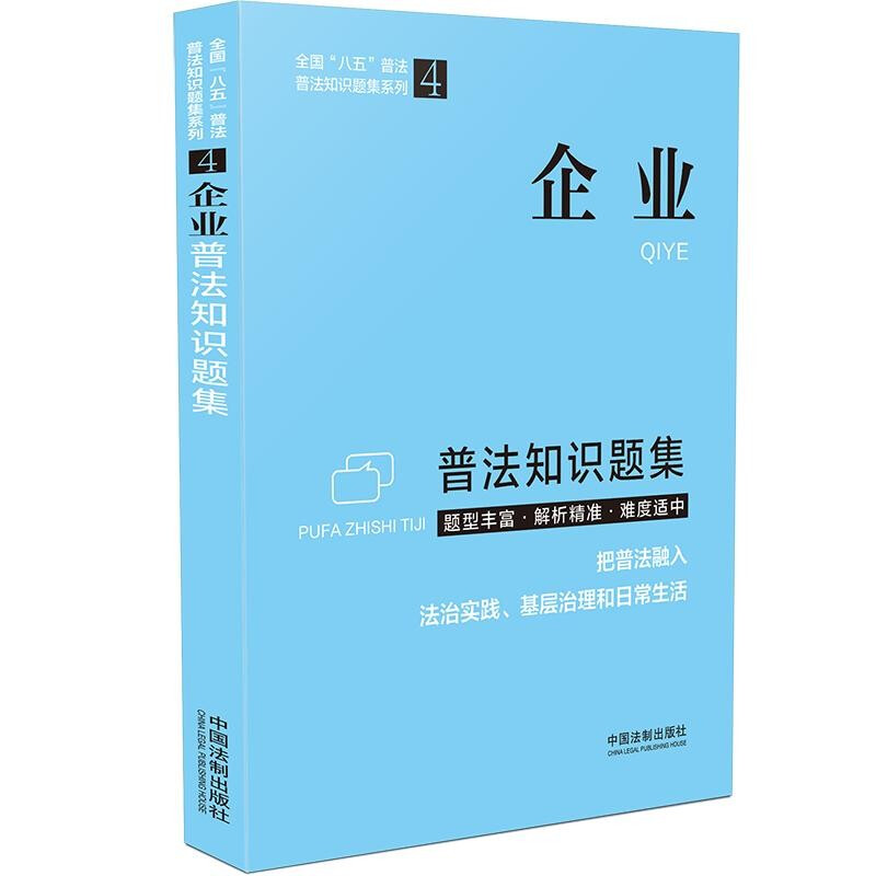 【普法知识题集系列】企业普法知识题集