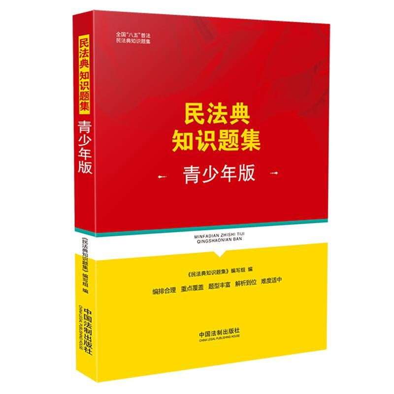 民法典知识题集(青少年版)
