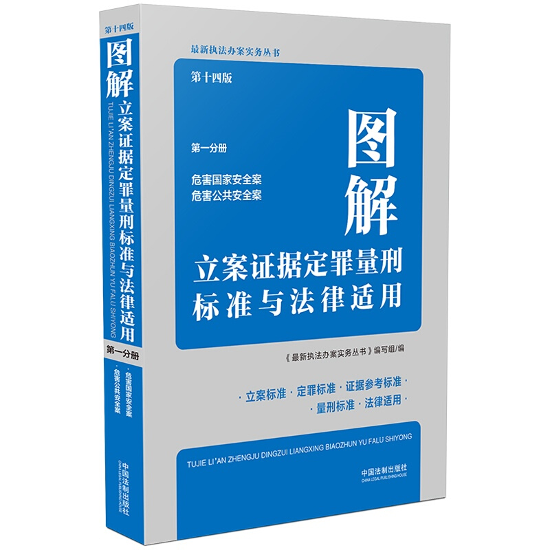 图解立案证据定罪量刑标准与法律适用(第十四版,第一分册)