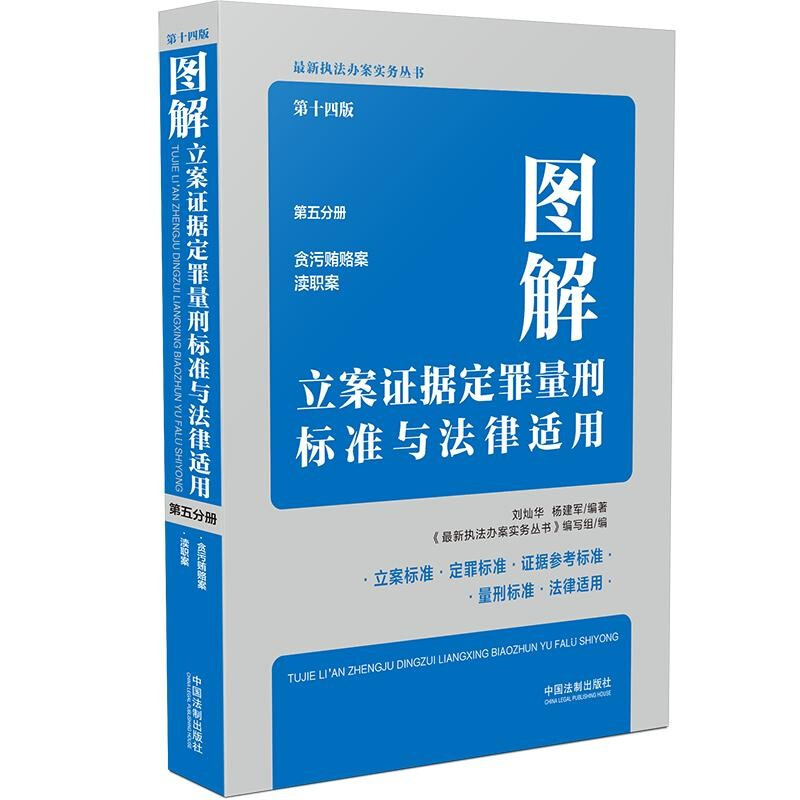 图解立案证据定罪量刑标准与法律适用(第十四版,第五分册)