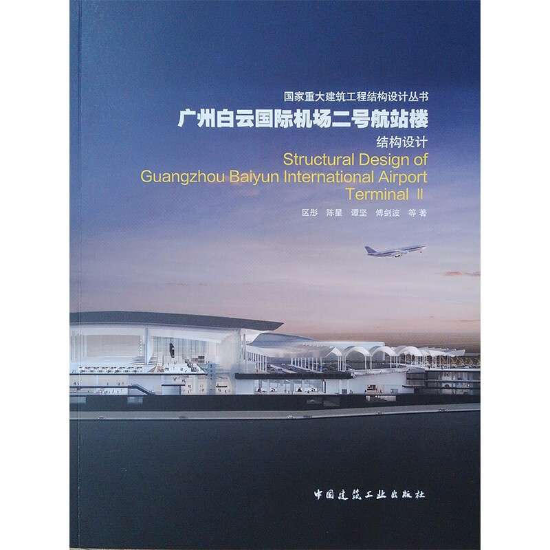广州白云国际机场二号航站楼结构设计/国家重大建筑工程结构设计丛书