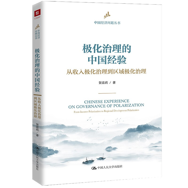 极化治理的中国经验:从收入极化治理到区域极化治理