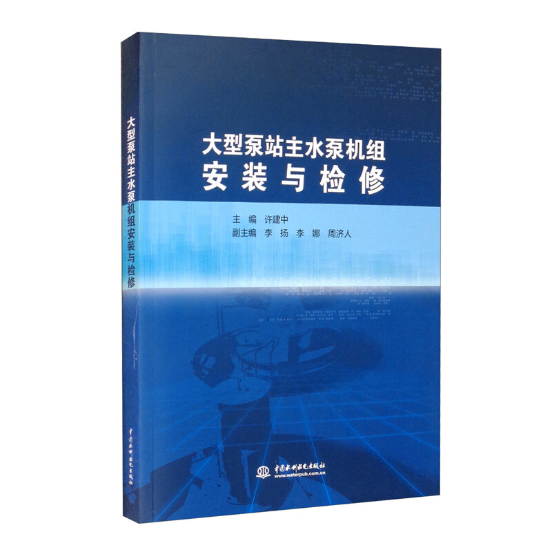 大型泵站主水泵机组安装与检修