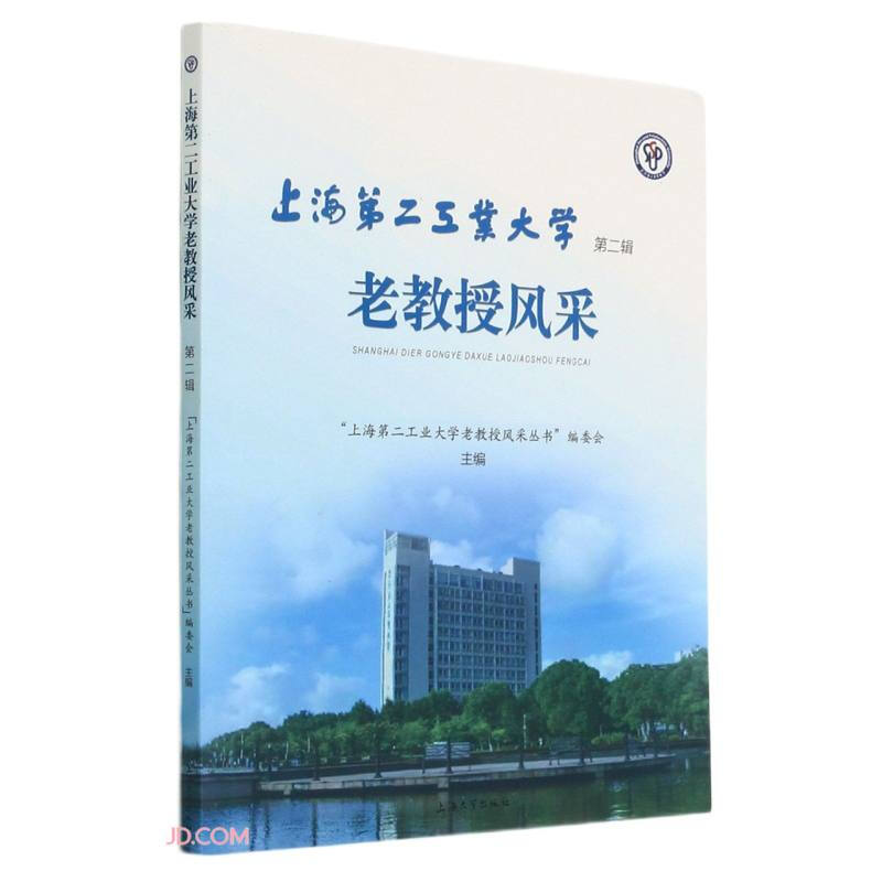 上海第二工业大学老教授风采(第二辑)