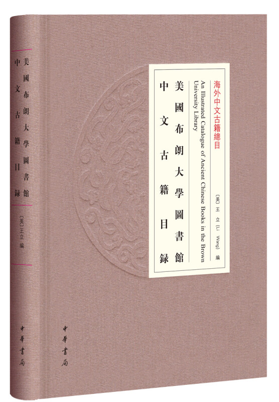 美国布朗大学图书馆中文古籍目录