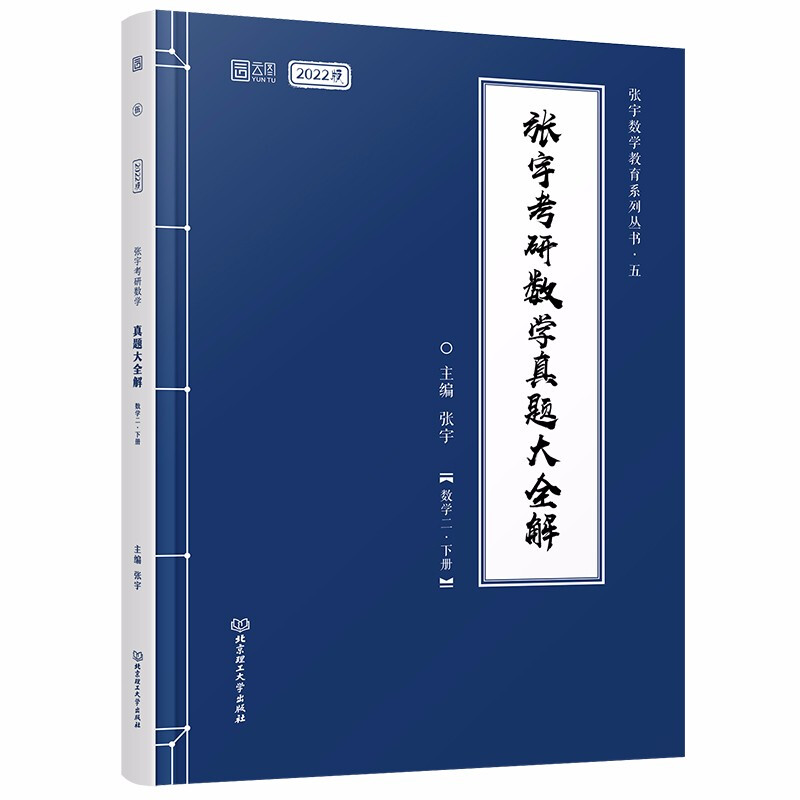 张宇考研数学真题大全解:下册:数学二