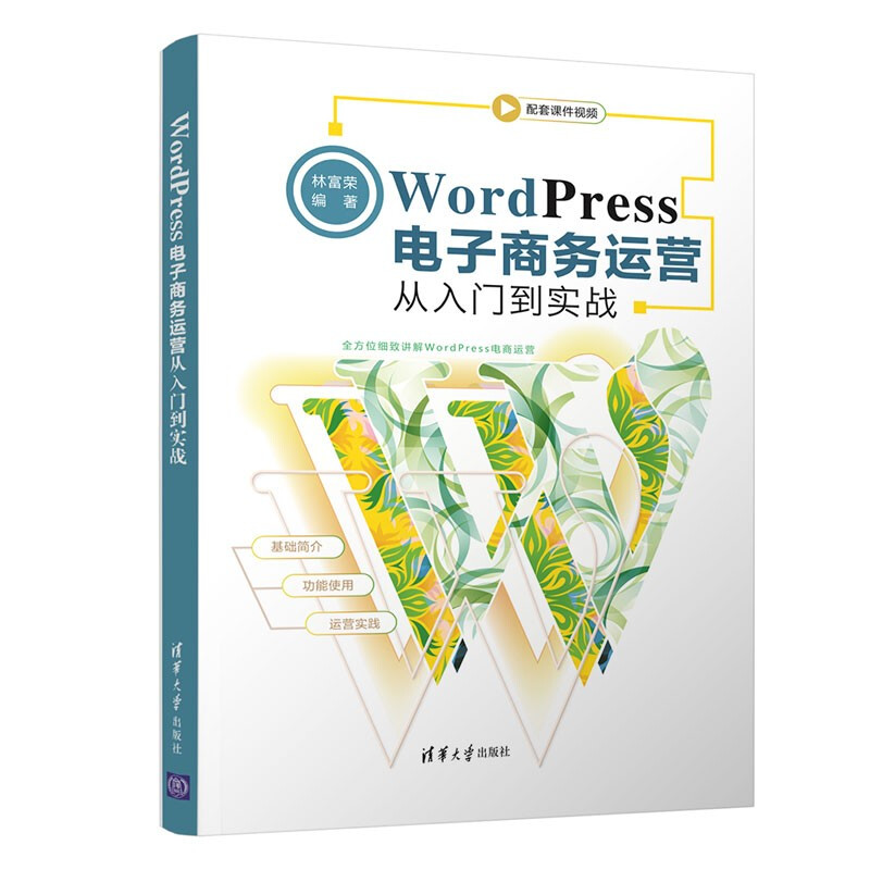 WordPress电子商务运营从入门到实战