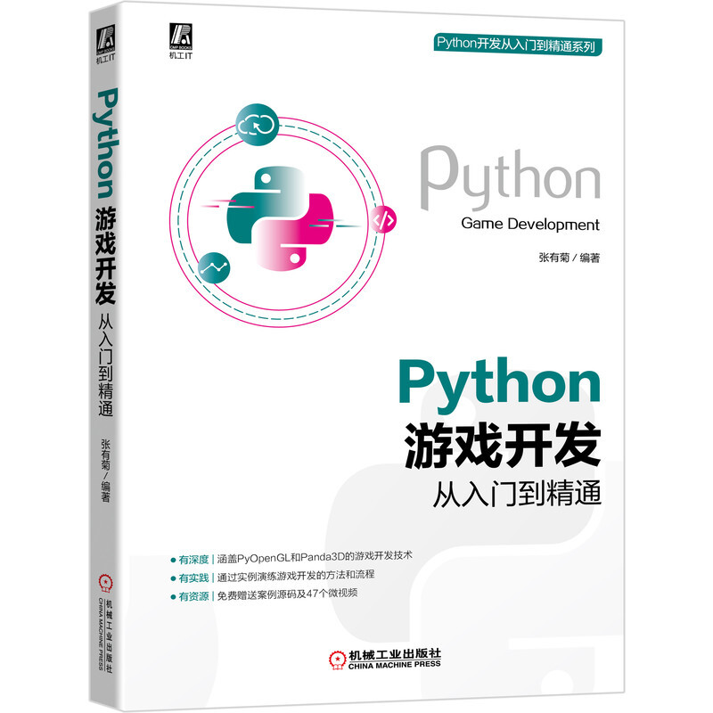 Python游戏开发从入门到精通/Python开发从入门到精通系列