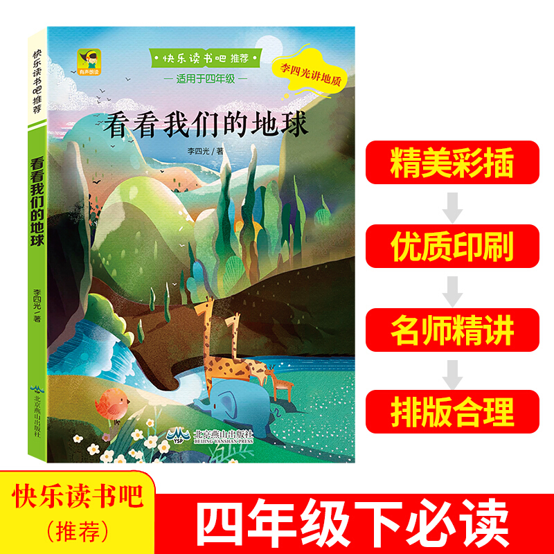 (社版儿童文学)有声朗读·快乐读书吧推荐·适用于四年级:看看我们的地球【彩绘版】