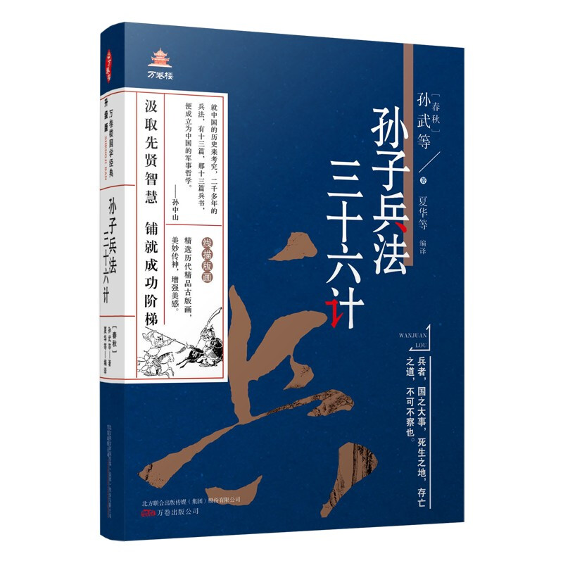 万卷楼国学经典:孙子兵法 三十六计(升级版)