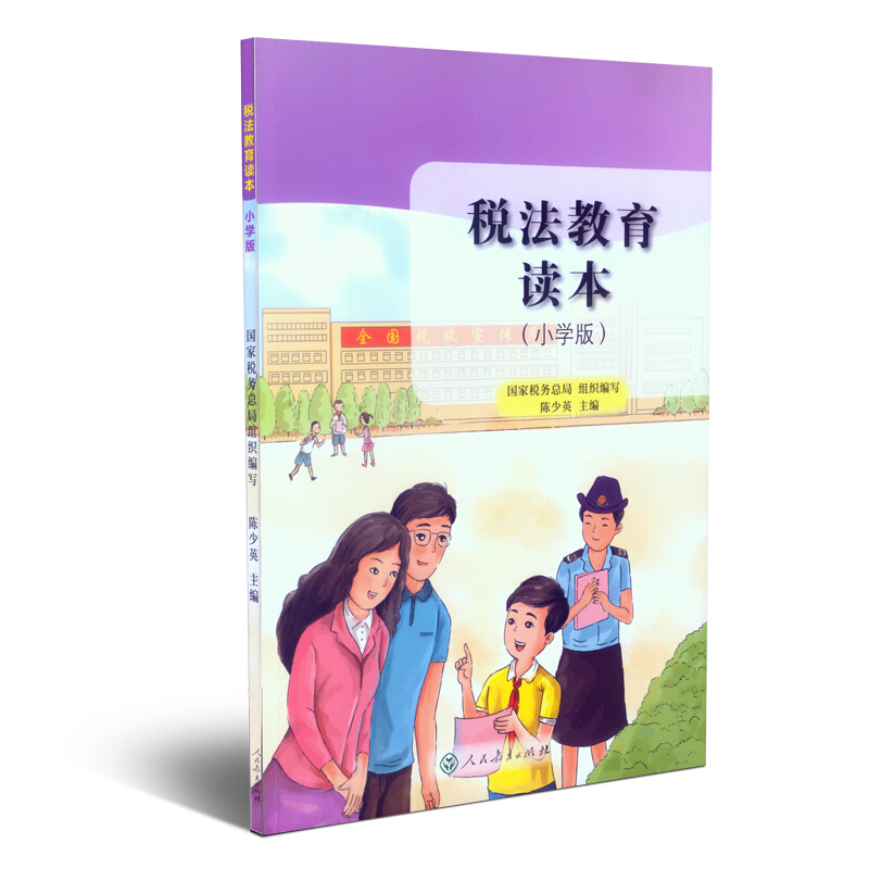 税法教育读本(小学版)