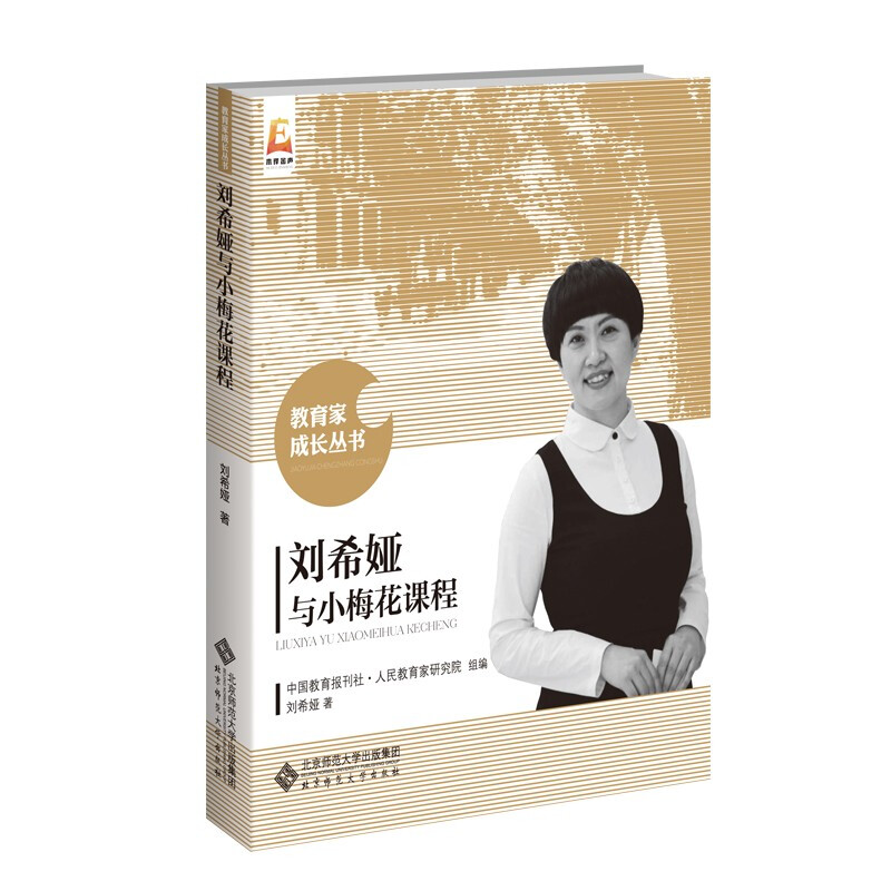 教育家成长丛书:刘希娅与小梅花课程