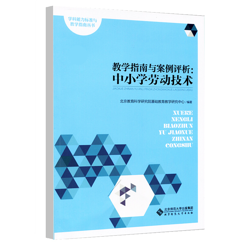 学科能力标准与教学指南丛书:教学指南与案例评析.中小学劳动技术