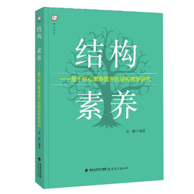 结构·素养:基于核心素养提升的结构教学研究