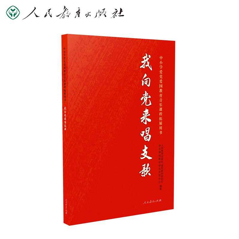 中小学爱党爱国教育音乐课程拓展用书:我向党来唱支歌