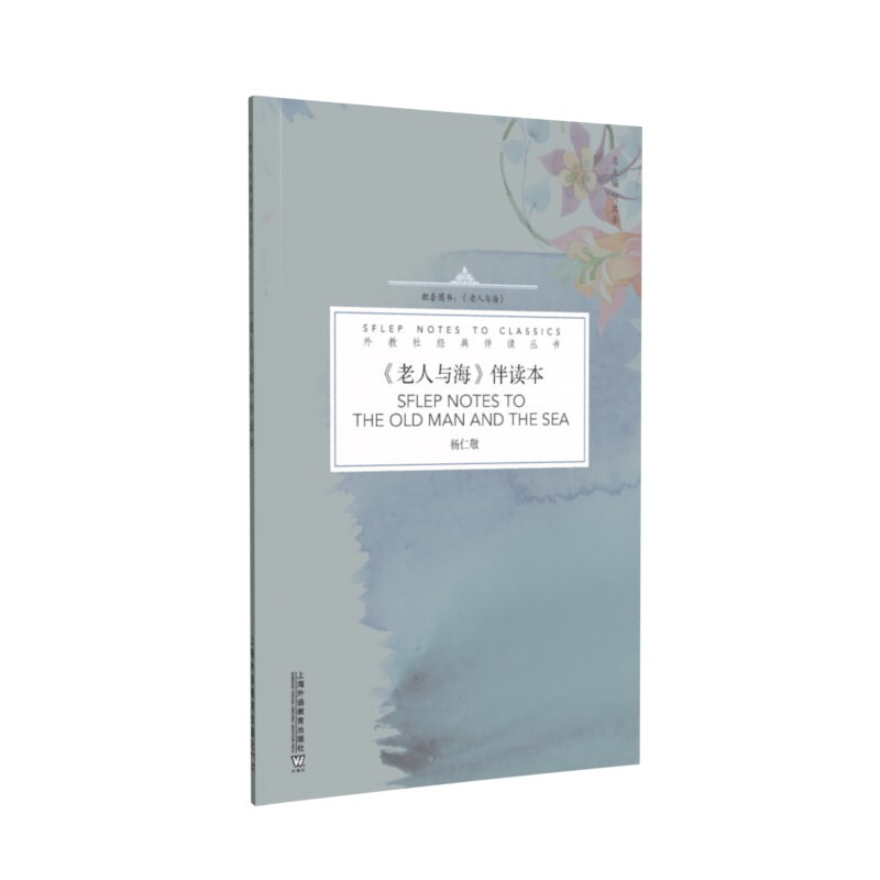 外教社经典伴读丛书:《老人与海》伴读本