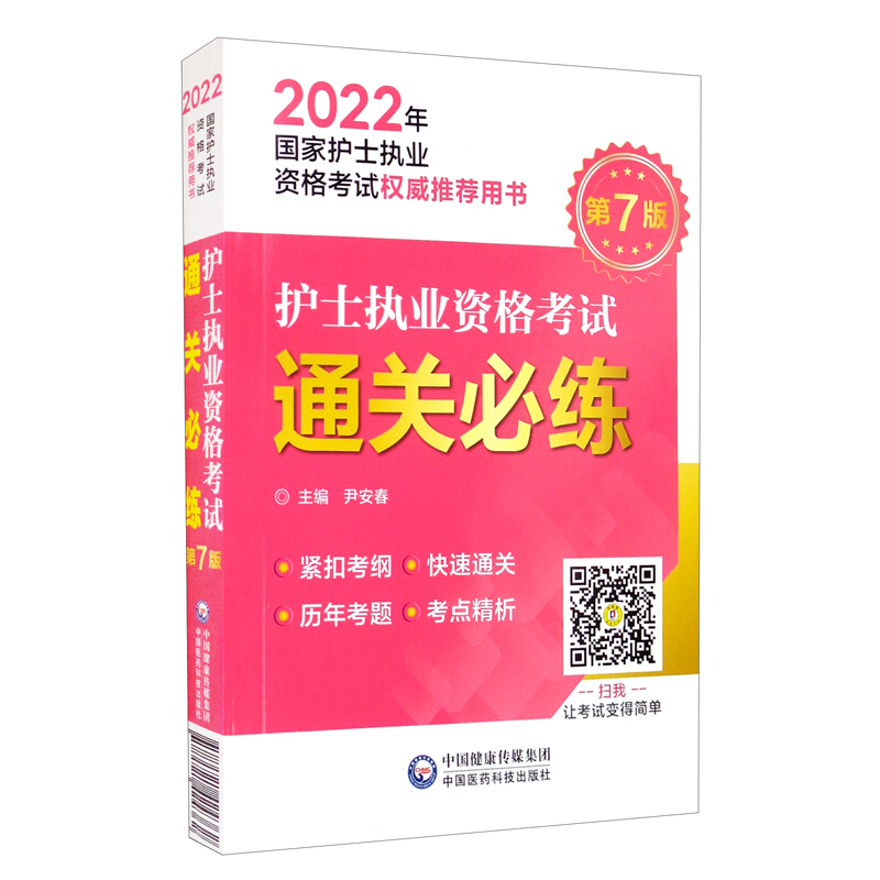 护士执业资格考试通关必练(2022年国家护士执业资格考试权威推荐用书)