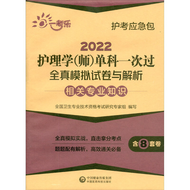 2022护理学(师)单科一次过全真模拟试卷与解析 —相关专业知识