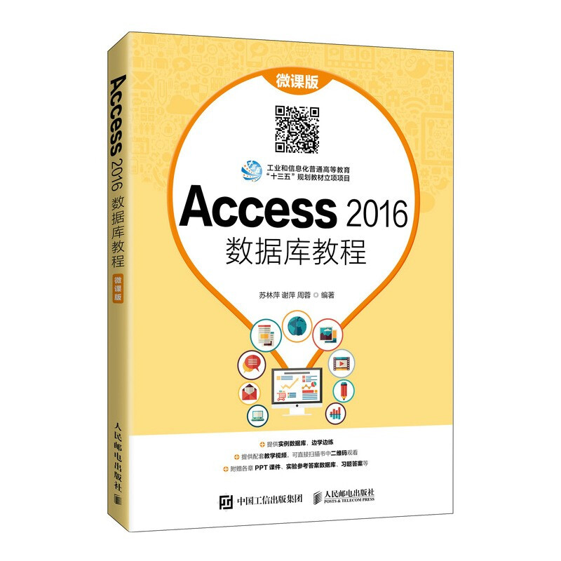 Access 2016数据库教程(微课版)