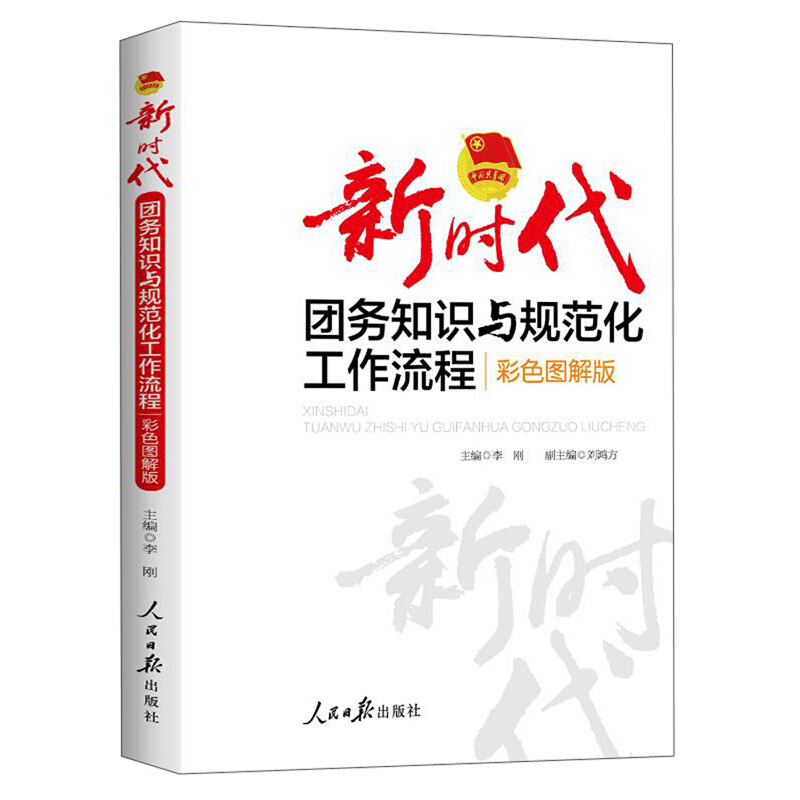 新时代团务知识与规范化工作流程:彩色图解版