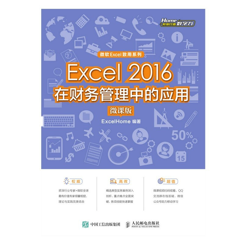 Excel 2016在财务管理中的应用(微课版)