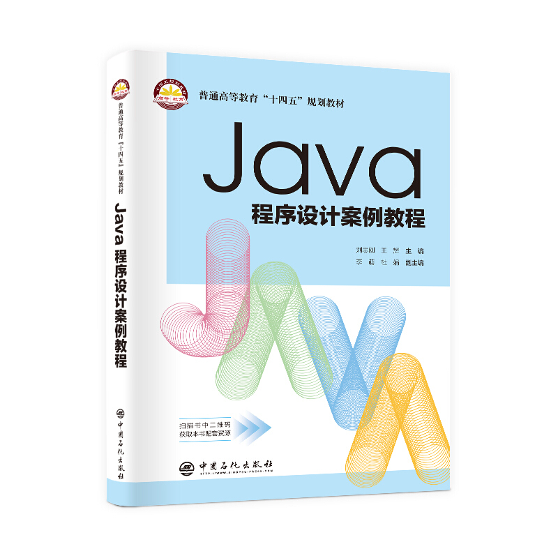 Java程序设计案例教程(普通高等教育十四五规划教材)