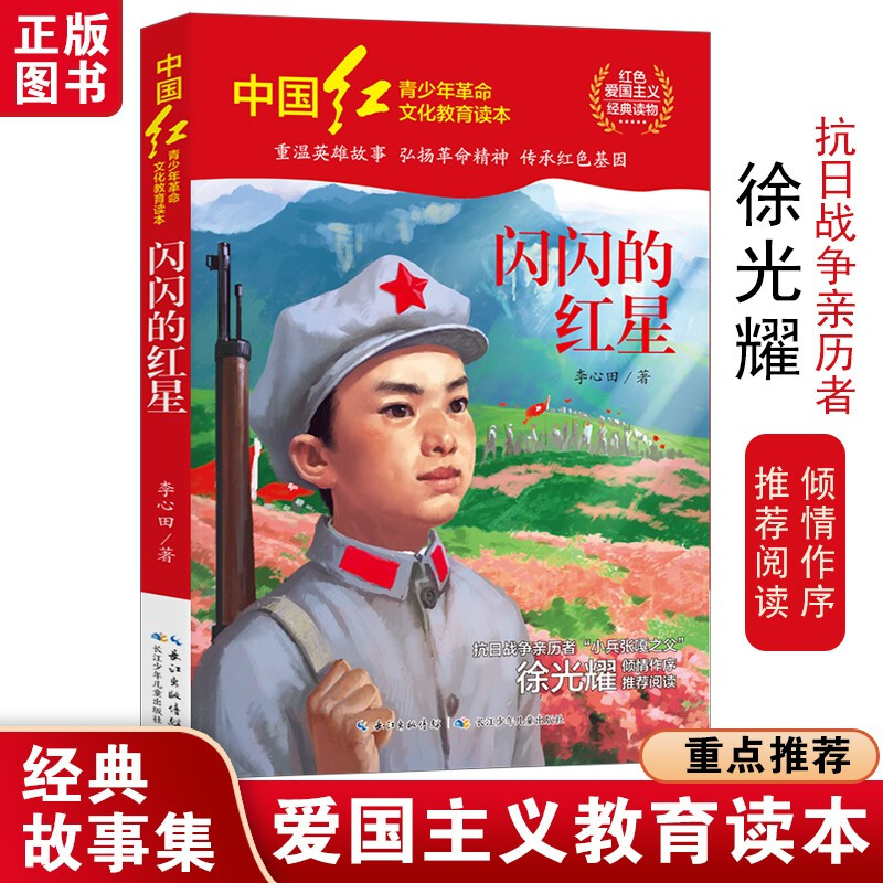 中国红青少年革命文化教育读本:闪闪的红星