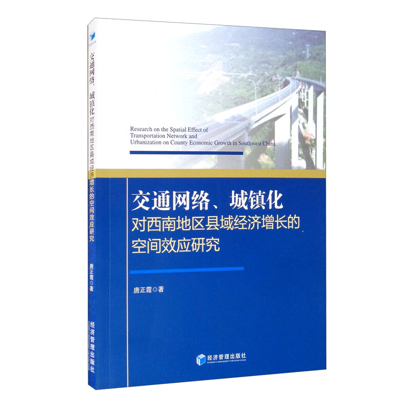 交通网络、城镇化对西南地区县域经济增长的空间效应研究