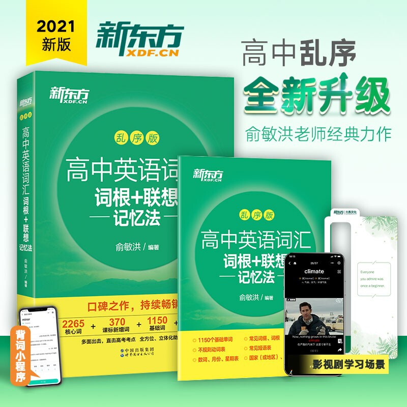 新东方 高中英语词汇词根+联想记忆法 乱序版