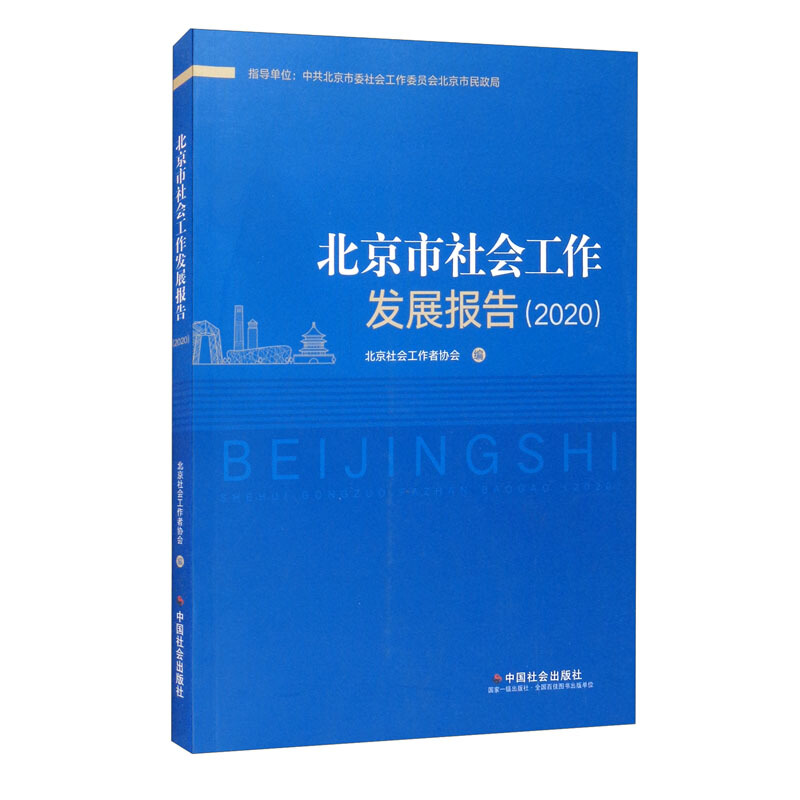 北京市社会工作发展报告.2020