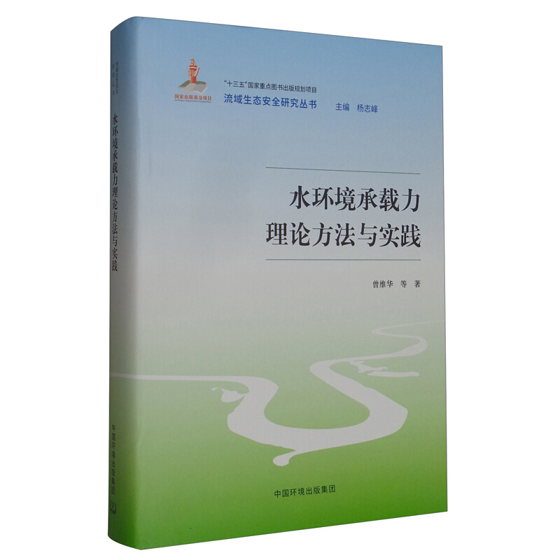 水环境承载力理论方法与实践(精)/流域生态安全研究丛书