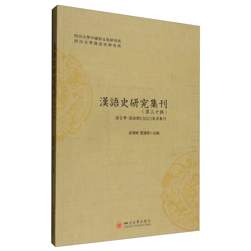 汉语史研究集刊(第三十辑)