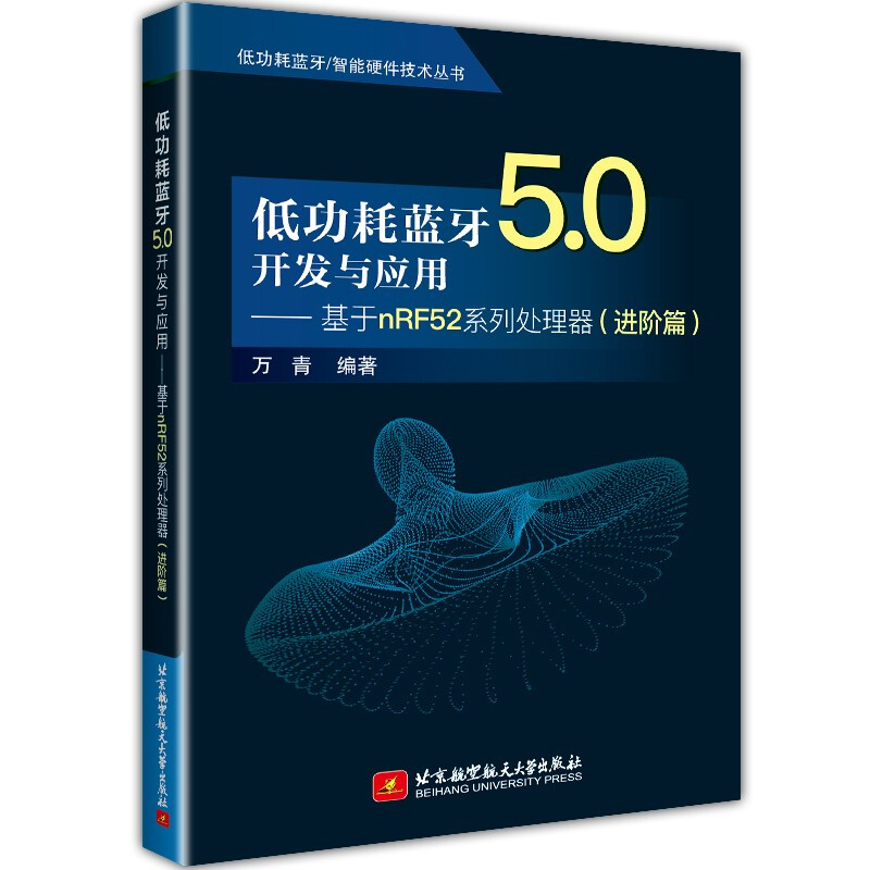 低功耗蓝牙5.0开发与应用——基于nRF52系列处理器(进阶篇)