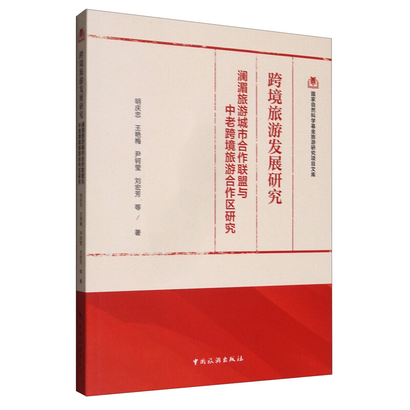 跨境旅游发展研究--澜湄旅游城市合作联盟与中老跨境旅游合作区研究