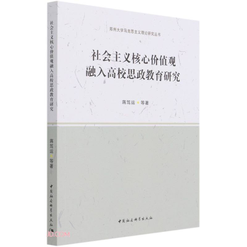 社会主义核心价值观融入高校思政教育研究