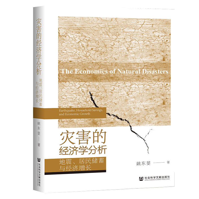 灾害的经济学分析(地震居民储蓄与经济增长)(精)
